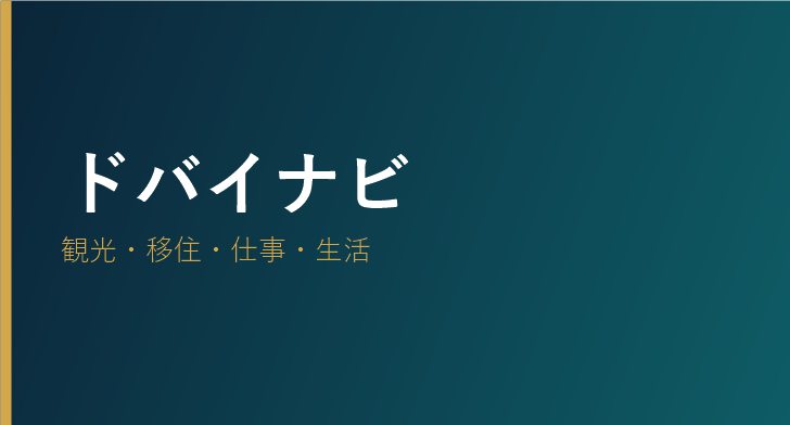 ドバイナビ